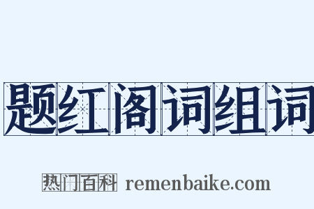 题红阁词组词是什么意思的图片